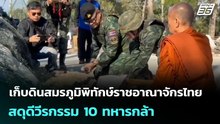 เก็บดินสมรภูมิพิทักษ์ราชอาณาจักรไทย สดุดีวีรกรรม 10 ทหารกล้า | เข้มข่าวค่ำ | 14 ม.ค. 69