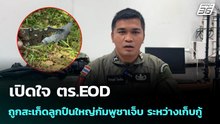 เปิดใจ ตร.EOD ถูกสะเก็ดลูกปืนใหญ่กัมพูชาเจ็บ ระหว่างเก็บกู้ | เข้มข่าวค่ำ | 14 ม.ค. 69