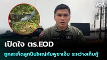 เปิดใจ ตร.EOD ถูกสะเก็ดลูกปืนใหญ่กัมพูชาเจ็บ ระหว่างเก็บกู้ | เข้มข่าวค่ำ | 14 ม.ค. 69
