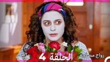 زواج مصلحة 4 HD (Arabic Dubbed)