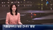 지름길이라고 빙판 건너다…물에 빠진 남성 구조