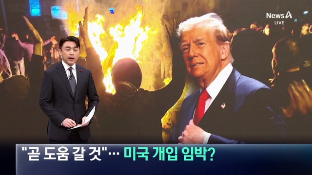 트럼프, 이란 시위대에 “곧 도움 갈 것”…미국 개입 임박?