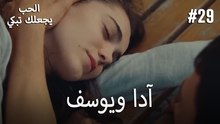 الحب يجعلك تبكي - آدا ويوسف#29