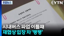 시내버스 파업 이틀째...재협상 입장 차 ’팽팽’ / YTN