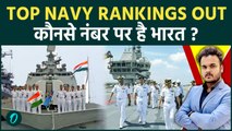 दुनिया की Top -5 Navy Rankings : World Navy Ranking में चिन और पाकिस्तान के होने से India चिंतित !