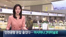 인천공항 혼잡도 줄었다…아시아나 2터미널로 이전