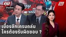 Exclusive Talk | เบื้องลึกเครนถล่มอุบัติเหตุหรือความหละหลวมเชิงระบบ? | คุยข้ามช็อต