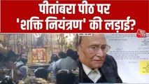 दतिया के पीतांबरा पीठ के नियंत्रण को लेकर क्यों विवाद? जानें पूरा मामला