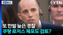 또 한발 늦은 경찰...쿠팡 로저스 체포도 검토? / YTN