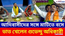 ঝাড়গ্রামে মাটিতে বসে আদিবাসীদের সঙ্গে ভাত খেলেন শুভেন্দু অধিকারী