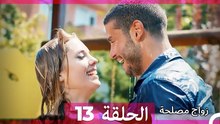 زواج مصلحة 13 HD (Arabic Dubbed)