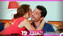 زواج مصلحة 19 HD (Arabic Dubbed)