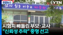 학부모·교사 짜고 시험지 빼돌려 ’전교 1등’...중형 선고 / YTN