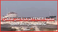 في طريقها للغرق.. من أمام السفينة FENER الجانحة بشاطئ بورسعيد