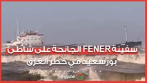 في طريقها للغرق.. من أمام السفينة FENER الجانحة بشاطئ بورسعيد