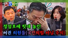 [돌발영상] 정성호에 핏대 높인 여권 의원들 / YTN