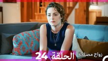زواج مصلحة 24 HD (Arabic Dubbed)