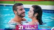 زواج مصلحة 21 HD (Arabic Dubbed)