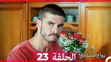 زواج مصلحة 23 HD (Arabic Dubbed)