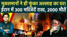 Iran Mosque Fire Video: मुसलमानों ने जलाई 300 मस्जिदें, Khamenei के खिलाफ हिंसा की आग में 2000 मौतें
