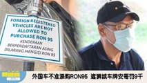 《988新闻线》： 2025年01月14日 遮车牌添RON95汽油 新加坡司机认罪罚款9000