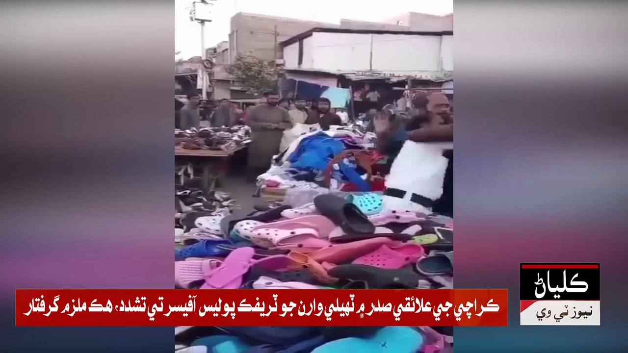 Karachi je ilaqe Saddar mein theli waaran jo traffic police officer te tashaddud, hik mulzim giraftar