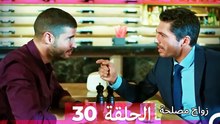 زواج مصلحة 30 HD (Arabic Dubbed)