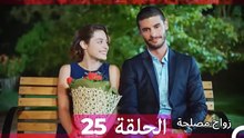 زواج مصلحة 25 HD (Arabic Dubbed)
