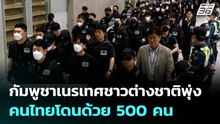 กัมพูชาเนรเทศต่างชาติทำผิดกฎหมายนับหมื่น - คนไทยโดนด้วย 500 คน | เข้มข่าวค่ำ | 14 ม.ค. 69