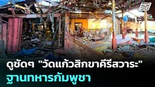ดูชัดๆ "วัดแก้วสิกขาคีรีสวาระ" ฐานทหารกัมพูชา | เข้มข่าวค่ำ | 14 ม.ค. 69