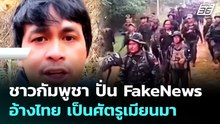 ชาวกัมพูชา ปั่น FakeNews อ้างไทย เป็นศัตรูเมียนมา | เข้มข่าวค่ำ | 14 ม.ค. 69