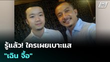 รู้แล้ว! ใครเผยเบาะแส "เฉิน จื้อ" | เข้มข่าวค่ำ | 14 ม.ค. 69