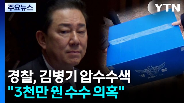 경찰, 김병기 압수수색... 3천만 원 수수 의혹 / YTN