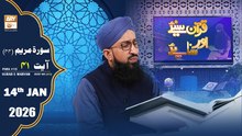 Quran Suniye Aur Sunaiye - Surah Maryam (Ayat - 41) - Para #15 - 14 January 2026 - ARY Qtv