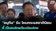 "อนุทิน" รับ โหนกระแสชาตินิยม ชี้ เป็นคนไทยต้องนิยมไทย | เข้มข่าวค่ำ | 14 ม.ค. 69