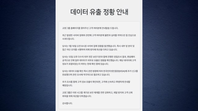 교원그룹 해킹 영향권 이용자 554만 명...개인정보 유출 여부 조사 중 / YTN