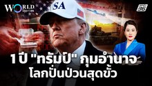 ผ่าผลงาน 1 ปี ยุค "ทรัมป์" โลกป่วนแค่ไหน? | World Stories