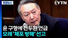 ’전두환’ 언급하며 공직 책임 강조...’체포 방해’ 선고도 관심 / YTN