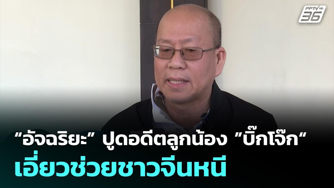 “อัจฉริยะ” ปูดอดีตลูกน้อง ”บิ๊กโจ๊ก“ เอี่ยวขบวน...