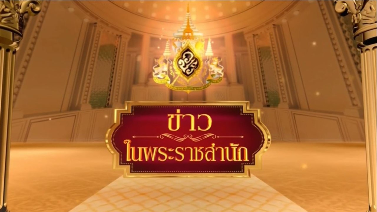 ข่าวในพระราชสำนัก วันพุธที่ 14 มกราคม พ.ศ.2569