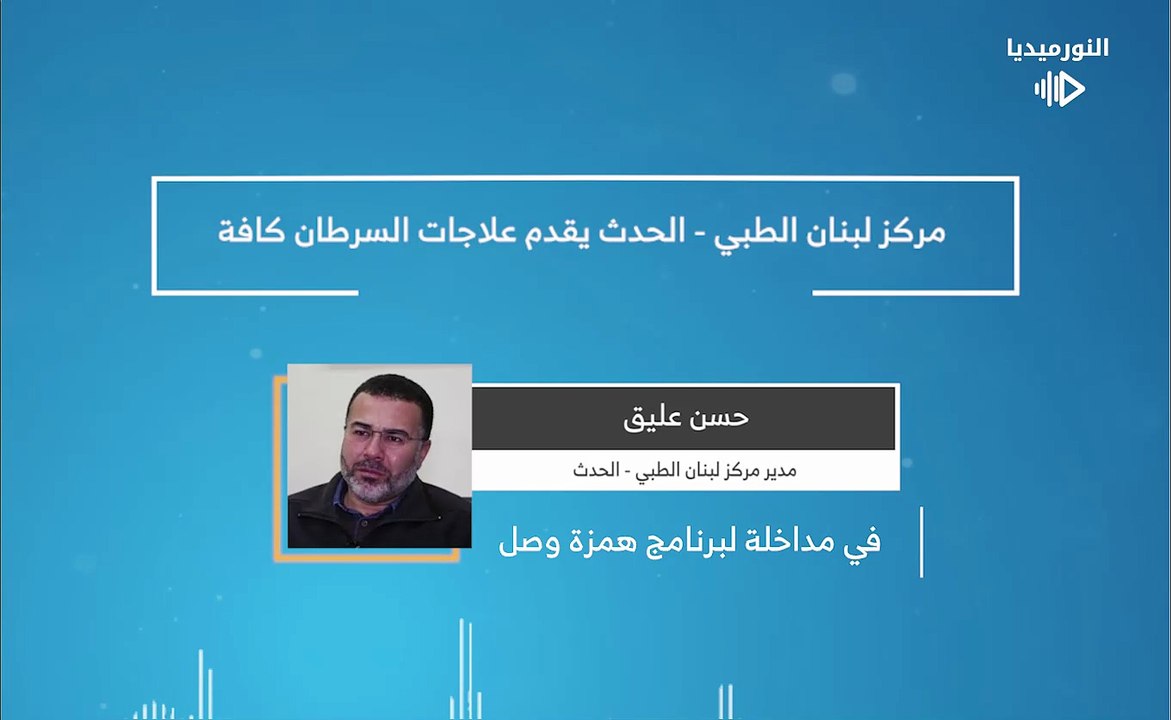 مركز لبنان الطبي - الحدث يقدم علاجات السرطان كافة | 2026-01-14