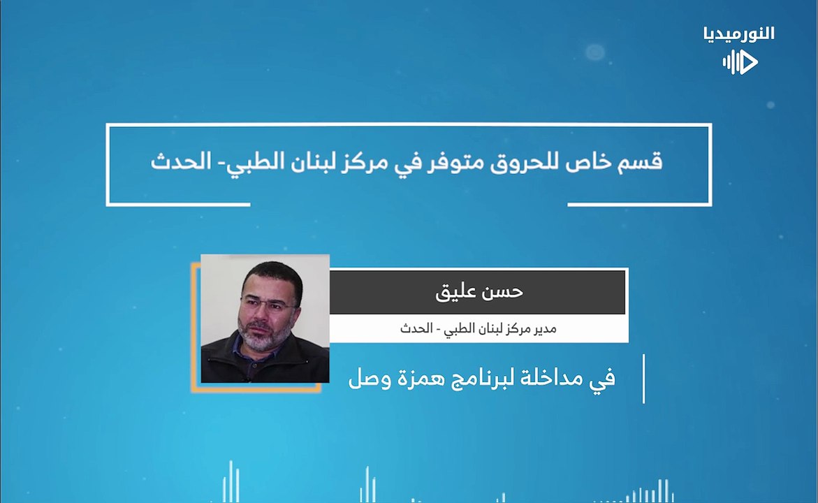 قسم خاص للحروق متوفر في مركز لبنان الطبي- الحدث | 2026-01-14