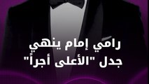 رامي إمام يكشف موقفه من تريند 