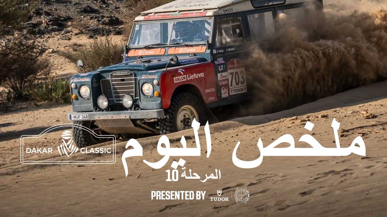 داكار 2026 - المرحلة 10 - ملخص فئة داكار الكلاسيكي presented by Tudor