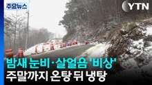 밤사이 눈비·살얼음 ’비상’...주말까지 온탕 뒤 냉탕 / YTN