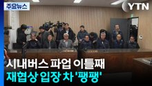 시내버스 파업 이틀째...재협상 입장 차 ’팽팽’ / YTN