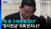 "돈 준 구의원들 또 있다"...’김병기 정치헌금’ 의혹 번지나? / YTN