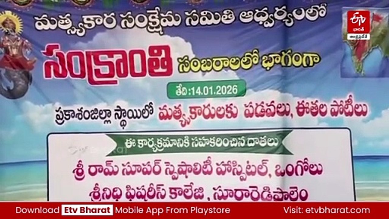 సంక్రాంతి సందడి - సముద్రంలో మత్స్యకారులకు పడవ పోటీలు