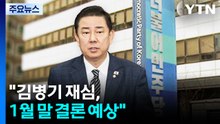민주당 "김병기 재심, 1월 말 결론 예상"...’시간표’ 제시 / YTN
