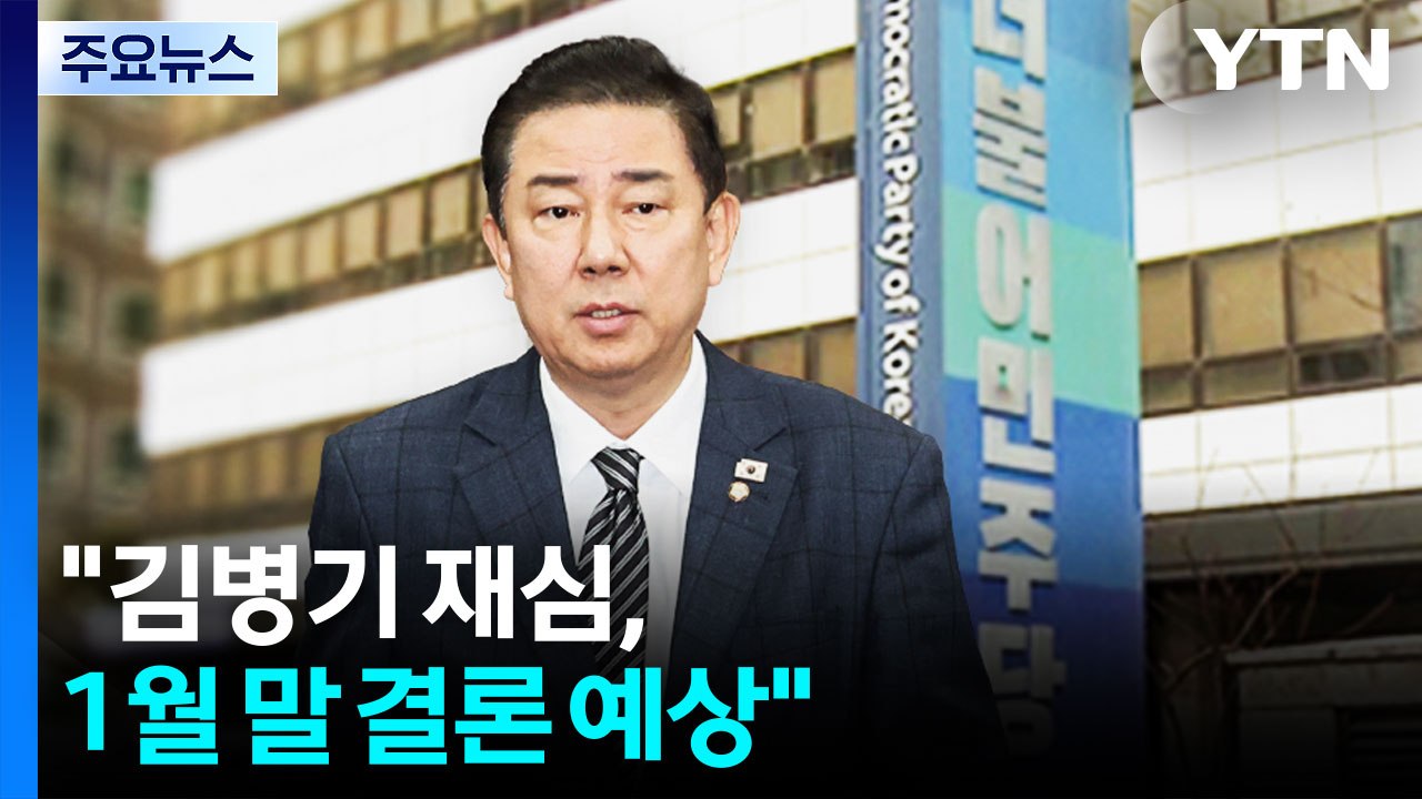 민주당 "김병기 재심, 1월 말 결론 예상"...’시간표’ 제시 / YTN